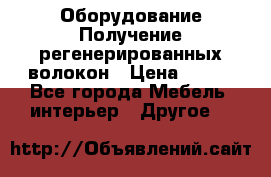 Оборудование Получение регенерированных волокон › Цена ­ 100 - Все города Мебель, интерьер » Другое   